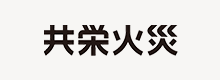 共栄火災